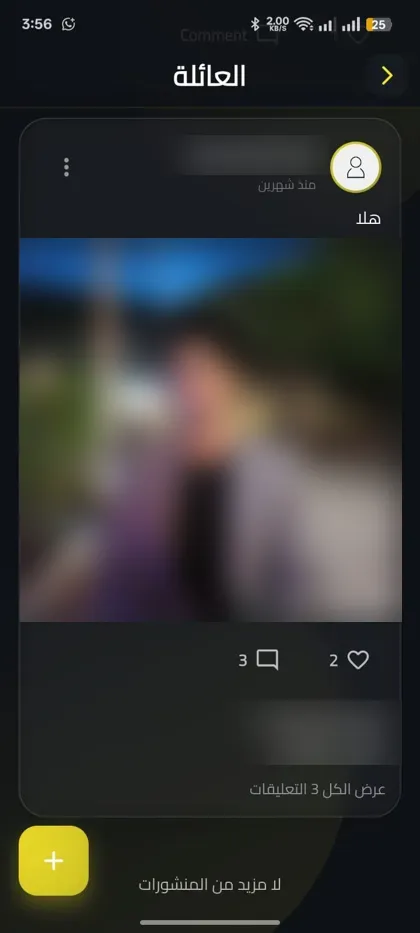 شاشة المجتمع في تطبيق عمر حوراني