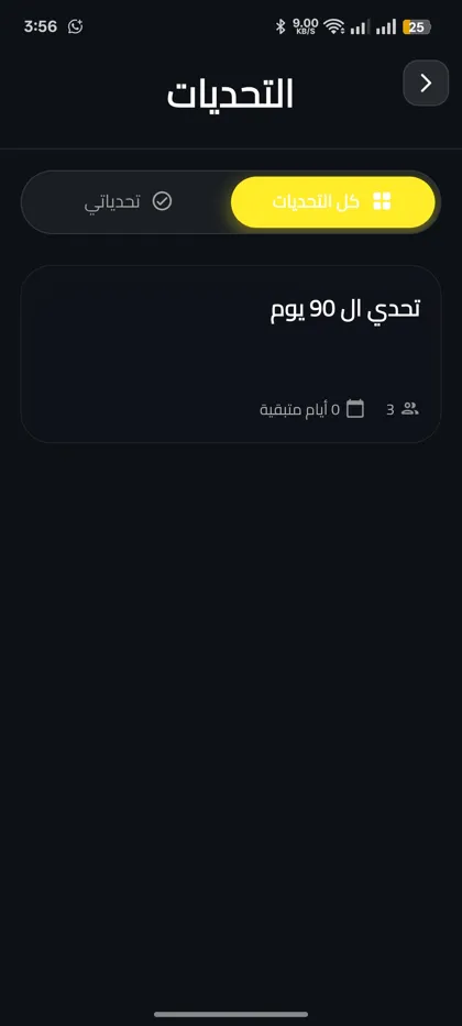 شاشة التحديات في تطبيق عمر حوراني